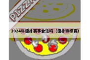 2024年德扑赛事合法吗（德扑锦标赛）