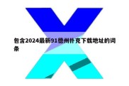 包含2024最新91德州扑克下载地址的词条
