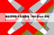 微乐德州扑克充值翻倍（微扑克app 德州）