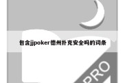 包含jjpoker德州扑克安全吗的词条