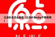 亿濠扑克怎么提现（亿濠扑克mbp下载官网）