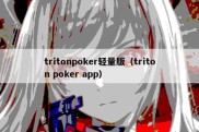 tritonpoker轻量版（triton poker app）