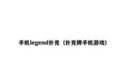 手机legend扑克（扑克牌手机游戏）