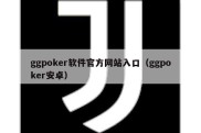 ggpoker软件官方网站入口（ggpoker安卓）