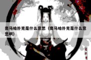 奥马哈扑克是什么意思（奥马哈扑克是什么意思啊）