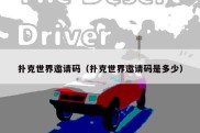 扑克世界邀请码（扑克世界邀请码是多少）