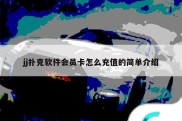 jj扑克软件会员卡怎么充值的简单介绍
