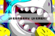jj扑克软件备用网址（j扑克牌图片）