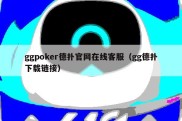 ggpoker德扑官网在线客服（gg德扑下载链接）