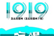 怎么玩德州（怎么玩德州卜克）
