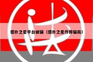 德扑之星平台被骗（德扑之星作弊骗局）