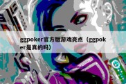 ggpoker官方版游戏亮点（ggpoker是真的吗）
