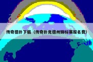 传奇德扑下载（传奇扑克德州锦标赛报名费）