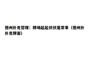 德州扑克哲理：牌场起起伏伏是常事（德州扑扑克牌面）