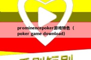 prominencepoker游戏特色（poker game download）