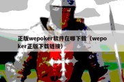 正版wepoker软件在哪下载（wepoker正版下载链接）