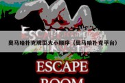 奥马哈扑克牌型大小顺序（奥马哈扑克平台）