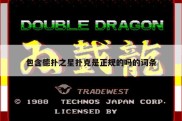 包含德扑之星扑克是正规的吗的词条