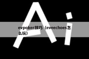 evpoker技巧（eveechoes怎么玩）
