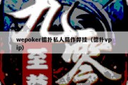 wepoker德扑私人局作弊挂（德扑vpip）