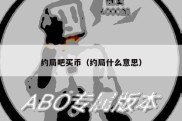 约局吧买币（约局什么意思）