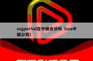 ssgportal在中国合法吗（ssa中国公司）