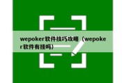 wepoker软件技巧攻略（wepoker软件有挂吗）