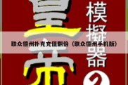 联众德州扑克充值翻倍（联众德州手机版）