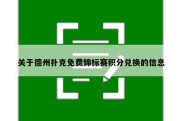 关于德州扑克免费锦标赛积分兑换的信息