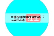 pokerlistings在中国合法吗（poker site）