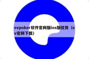 evpoker软件官网版ios版优势（ev官网下载）