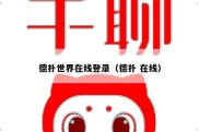 德扑世界在线登录（德扑 在线）