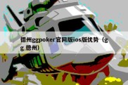 德州ggpoker官网版ios版优势（gg 德州）