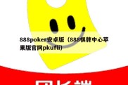 888poker安卓版（888棋牌中心苹果版官网pkufli）