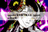 ggpoker官方版下载入口（ggpoker怎么样）