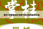 港式5张跟德州扑克哪个技术高的简单介绍