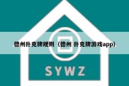 德州扑克牌规则（德州 扑克牌游戏app）