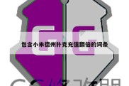 包含小米德州扑克充值翻倍的词条