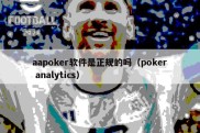 aapoker软件是正规的吗（poker analytics）