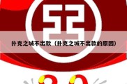 扑克之城不出款（扑克之城不出款的原因）
