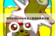 如何在hhpoker扑克上赢钱的简单介绍