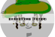 星扑克扑克王官网版（扑克之星吧）