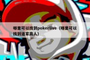 哪里可以找到pokerlive（哪里可以找到道家高人）