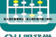 真人德扑备用网址（真人德扑圈下载二维码）