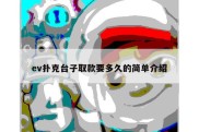 ev扑克台子取款要多久的简单介绍
