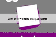 we扑克台子有挂吗（wepoker牌局）