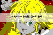 jackpoker中文版（jack 游戏）