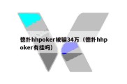 德扑hhpoker被骗34万（德扑hhpoker有挂吗）