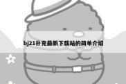 bj21扑克最新下载站的简单介绍