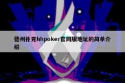 德州扑克hhpoker官网版地址的简单介绍